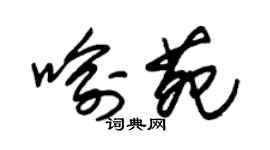 朱錫榮喻苑草書個性簽名怎么寫