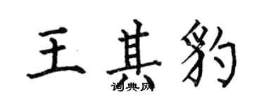 何伯昌王其豹楷書個性簽名怎么寫