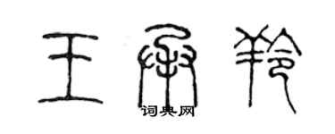 陳聲遠王承羚篆書個性簽名怎么寫