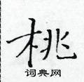 黃華生寫的硬筆楷書桃