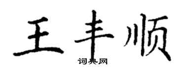 丁謙王豐順楷書個性簽名怎么寫