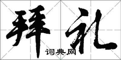 胡問遂拜禮行書怎么寫