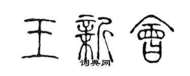 陳聲遠王新會篆書個性簽名怎么寫