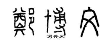 曾慶福鄭博文篆書個性簽名怎么寫