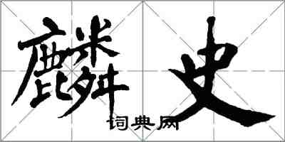 翁闓運麟史楷書怎么寫