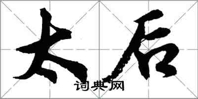 胡問遂太后行書怎么寫