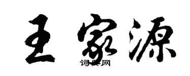 胡問遂王家源行書個性簽名怎么寫