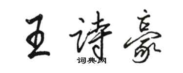 駱恆光王詩豪行書個性簽名怎么寫