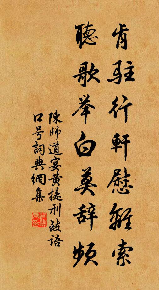 陳師道肯駐行軒慰離索,聽歌舉白莫辭頻書法作品欣賞