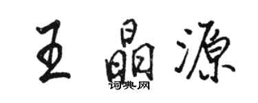 駱恆光王晶源行書個性簽名怎么寫