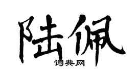 翁闓運陸佩楷書個性簽名怎么寫