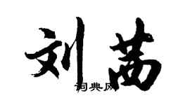 胡問遂劉茜行書個性簽名怎么寫