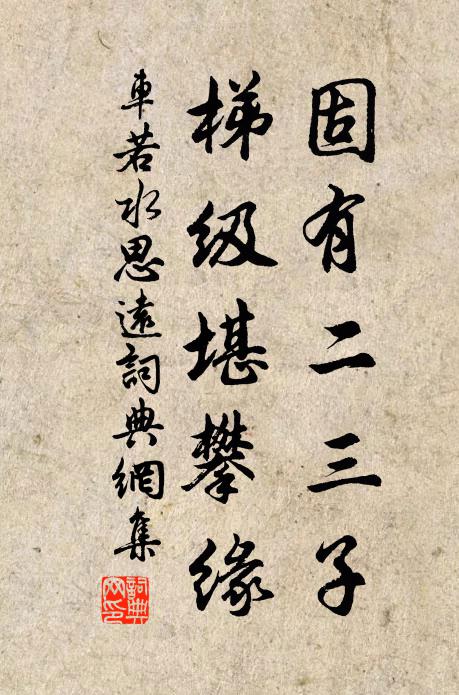 車若水固有二三子,梯級堪攀緣書法作品欣賞