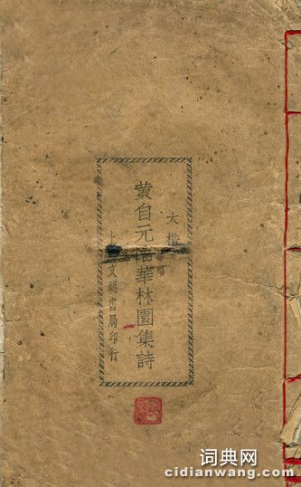 黃自元臨華林園集詩