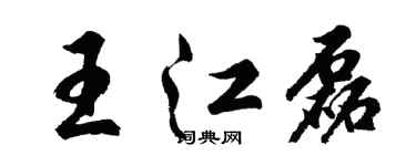 胡問遂王江磊行書個性簽名怎么寫