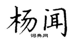 丁謙楊聞楷書個性簽名怎么寫