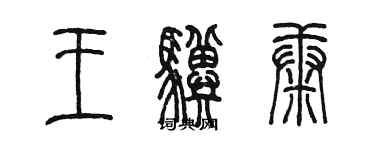 陳墨王驥康篆書個性簽名怎么寫