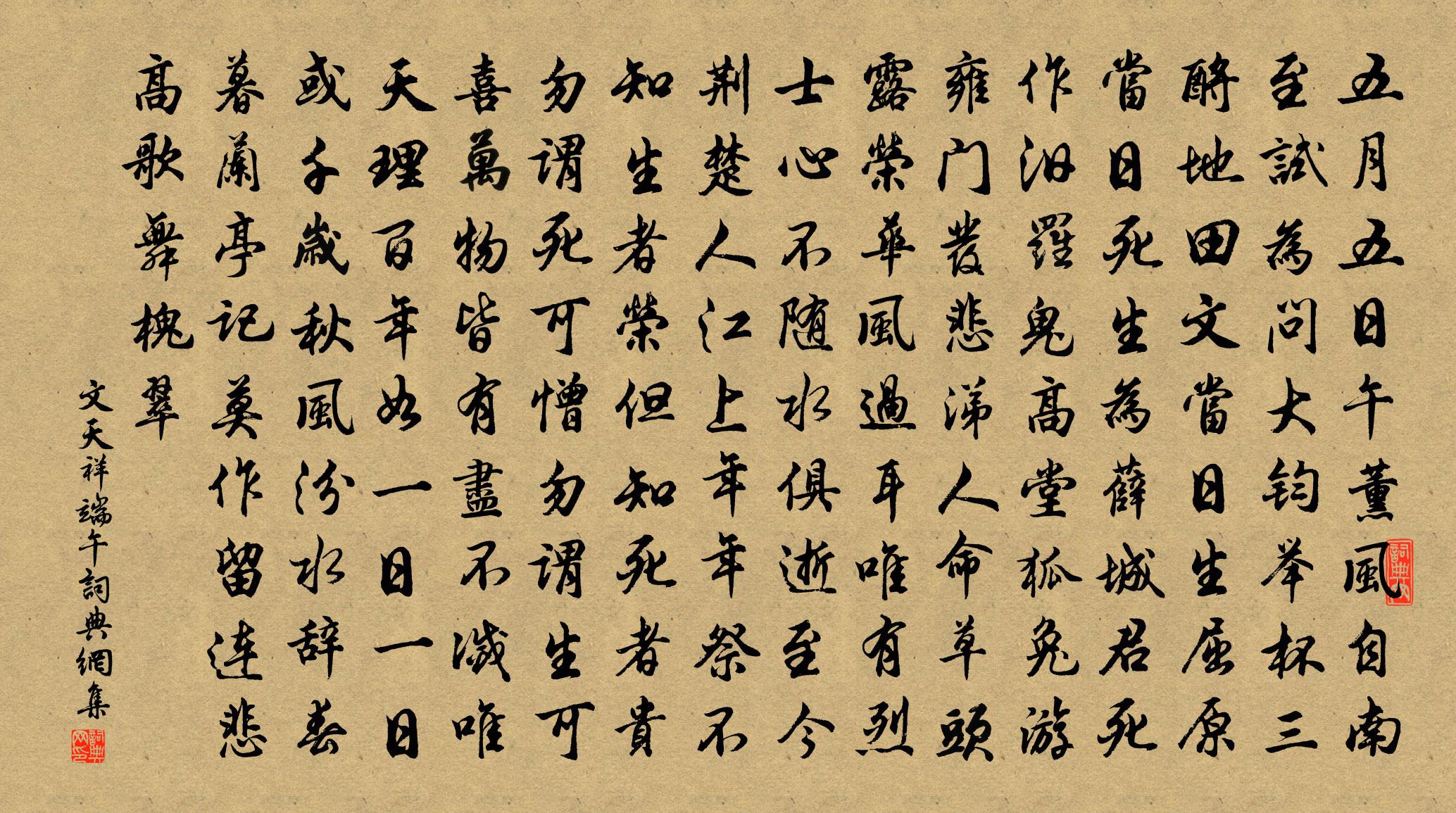 文天祥端午書法作品欣賞