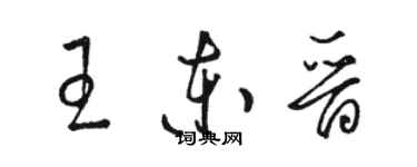 駱恆光王東晉草書個性簽名怎么寫