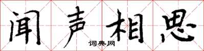 周炳元聞聲相思楷書怎么寫
