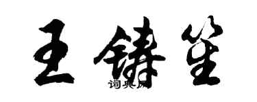 胡問遂王鑄笙行書個性簽名怎么寫