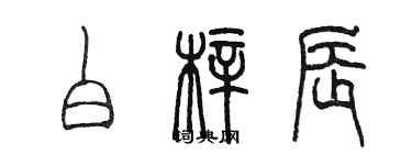 陳墨白梓辰篆書個性簽名怎么寫