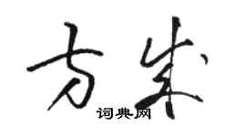 駱恆光方成草書個性簽名怎么寫