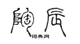 陳聲遠陶辰篆書個性簽名怎么寫