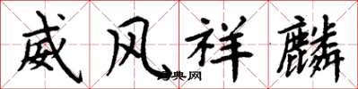 周炳元威風祥麟楷書怎么寫