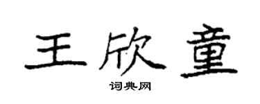 袁強王欣童楷書個性簽名怎么寫