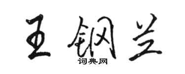 駱恆光王鋼蘭行書個性簽名怎么寫