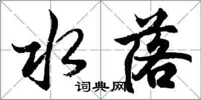 胡問遂水落行書怎么寫