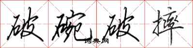 田英章破碗破摔行書怎么寫