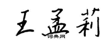 王正良王孟莉行書個性簽名怎么寫