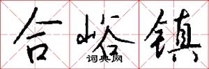 合峪鎮怎么寫好看