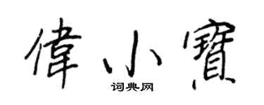 王正良偉小寶行書個性簽名怎么寫