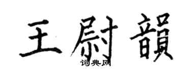 何伯昌王尉韻楷書個性簽名怎么寫