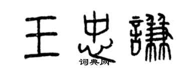 曾慶福王忠謙篆書個性簽名怎么寫