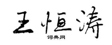 曾慶福王恆濤行書個性簽名怎么寫