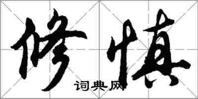 胡問遂修慎行書怎么寫