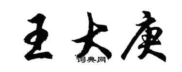 胡問遂王大庚行書個性簽名怎么寫