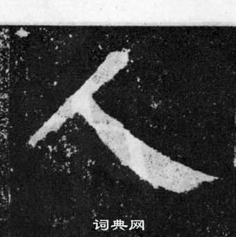 顏真卿顏勤禮碑中人的寫法