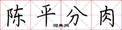 荊霄鵬陳平分肉楷書怎么寫