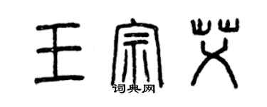 曾慶福王宗艾篆書個性簽名怎么寫