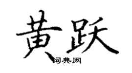 丁謙黃躍楷書個性簽名怎么寫