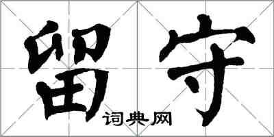 翁闓運留守楷書怎么寫
