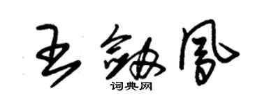 朱錫榮王劍鳳草書個性簽名怎么寫