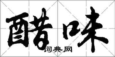 胡問遂醋味行書怎么寫