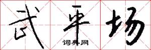 武平場怎么寫好看