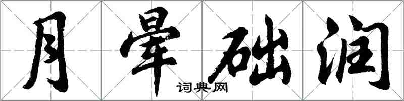 胡問遂月暈礎潤行書怎么寫